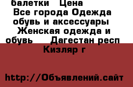 Tommy Hilfiger балетки › Цена ­ 5 000 - Все города Одежда, обувь и аксессуары » Женская одежда и обувь   . Дагестан респ.,Кизляр г.